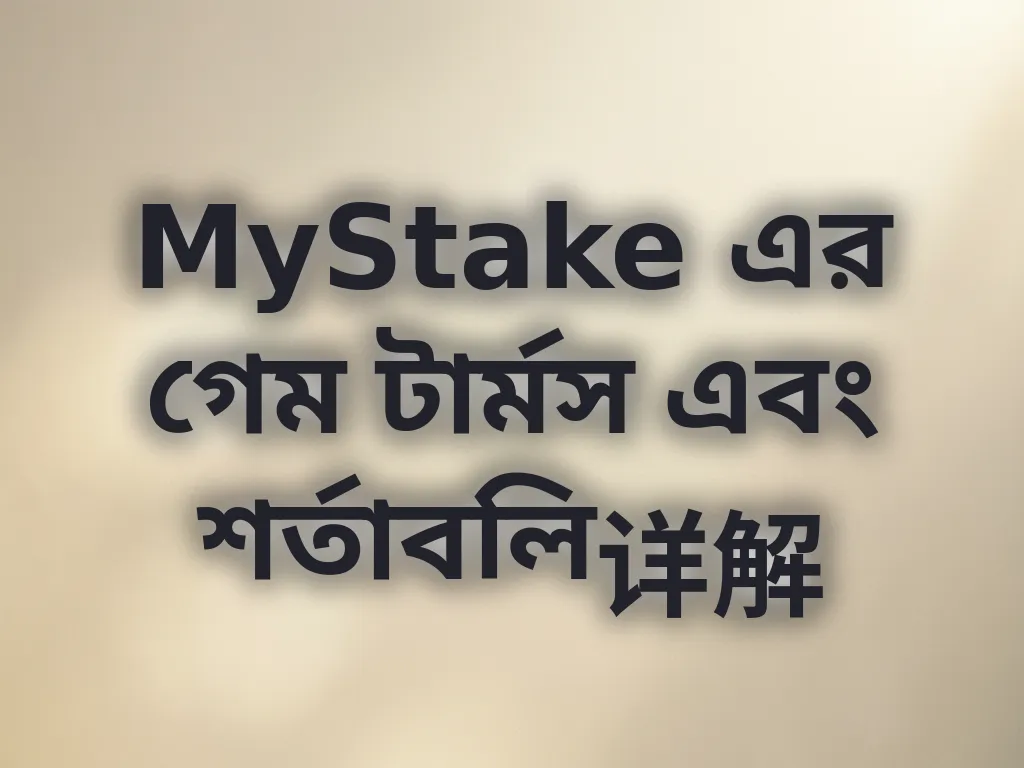 বেটিং টার্মস ব্যাখ্যা