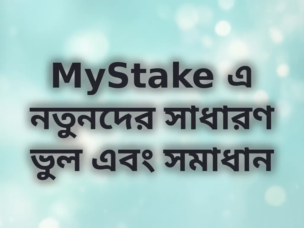 নতুনদের ভুল এবং সমাধান