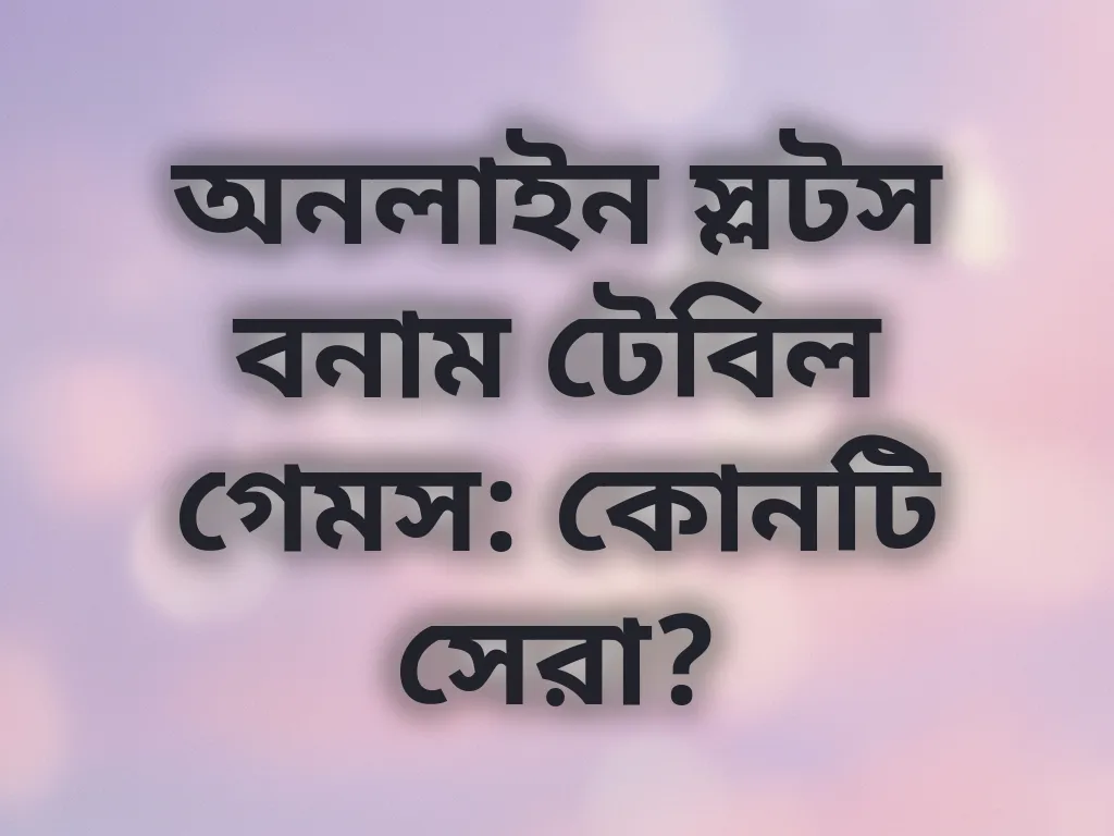 স্লটস বনাম টেবিল গেমস